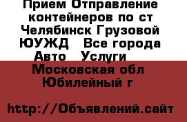 Прием-Отправление контейнеров по ст.Челябинск-Грузовой ЮУЖД - Все города Авто » Услуги   . Московская обл.,Юбилейный г.